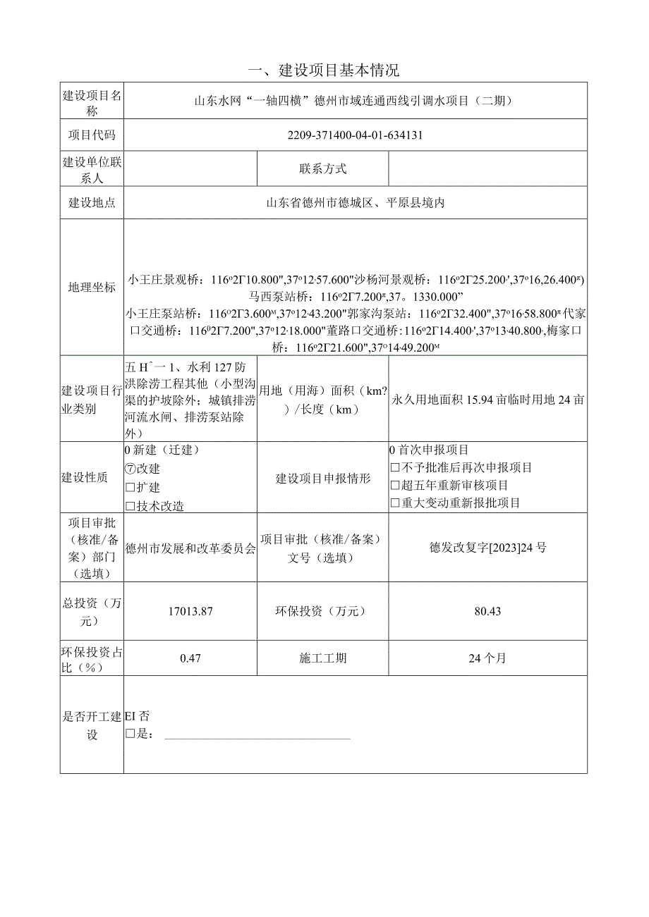 山东水网一轴四横德州市域连通西线引调水项目二期环评报告表.docx_第3页