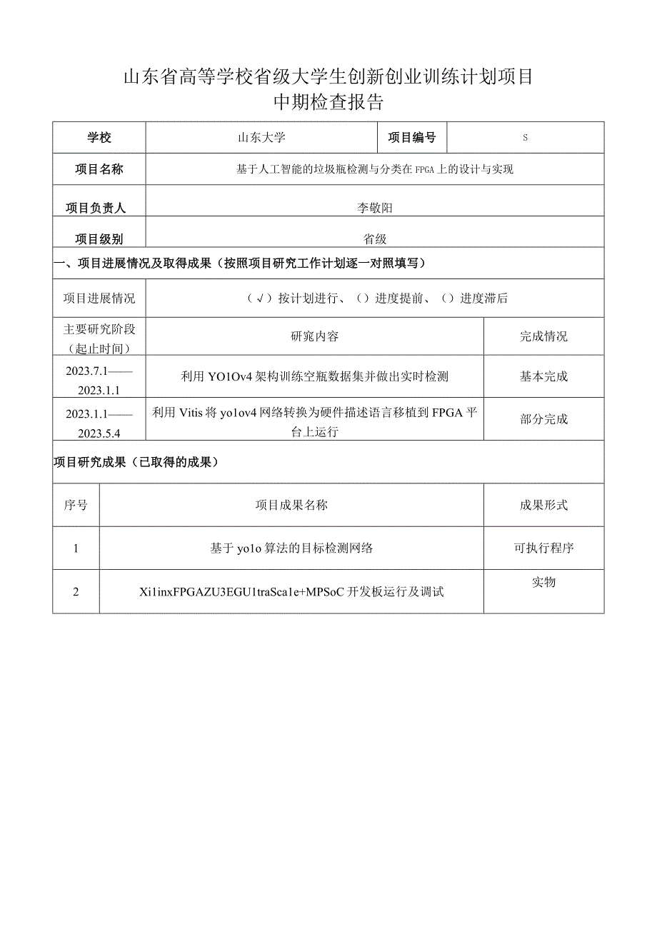 山东省高等学校省级大学生创新创业训练计划项目中期检查报告.docx_第1页