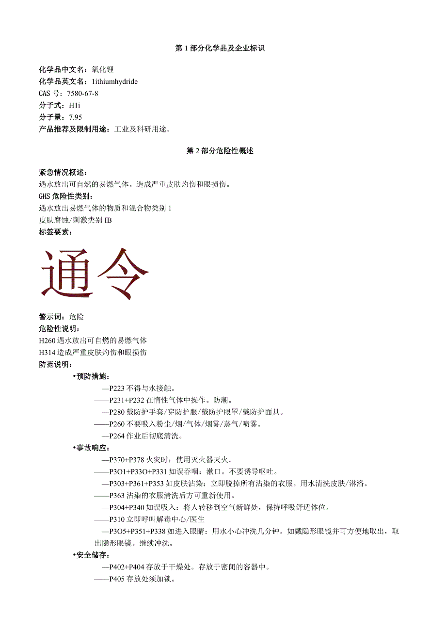 氢化锂安全技术说明书MSDS.docx_第1页