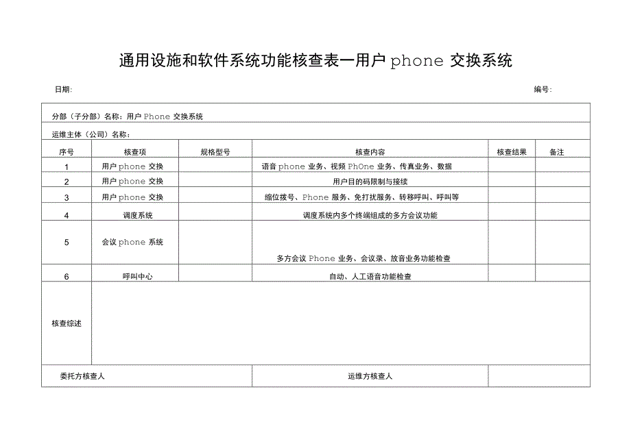 建筑智能化通用设施和软件电话交换系统.docx_第1页