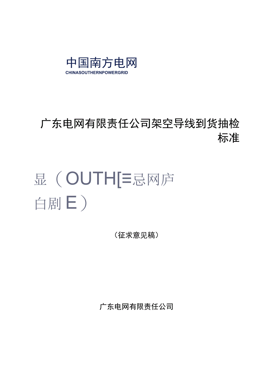 广东电网有限责任公司架空导线到货抽检标准征求意见稿.docx_第1页