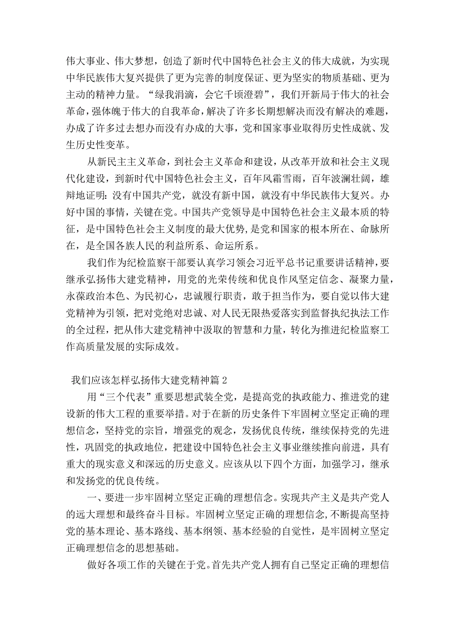 我们应该怎样弘扬伟大建党精神范文二十篇.docx_第2页