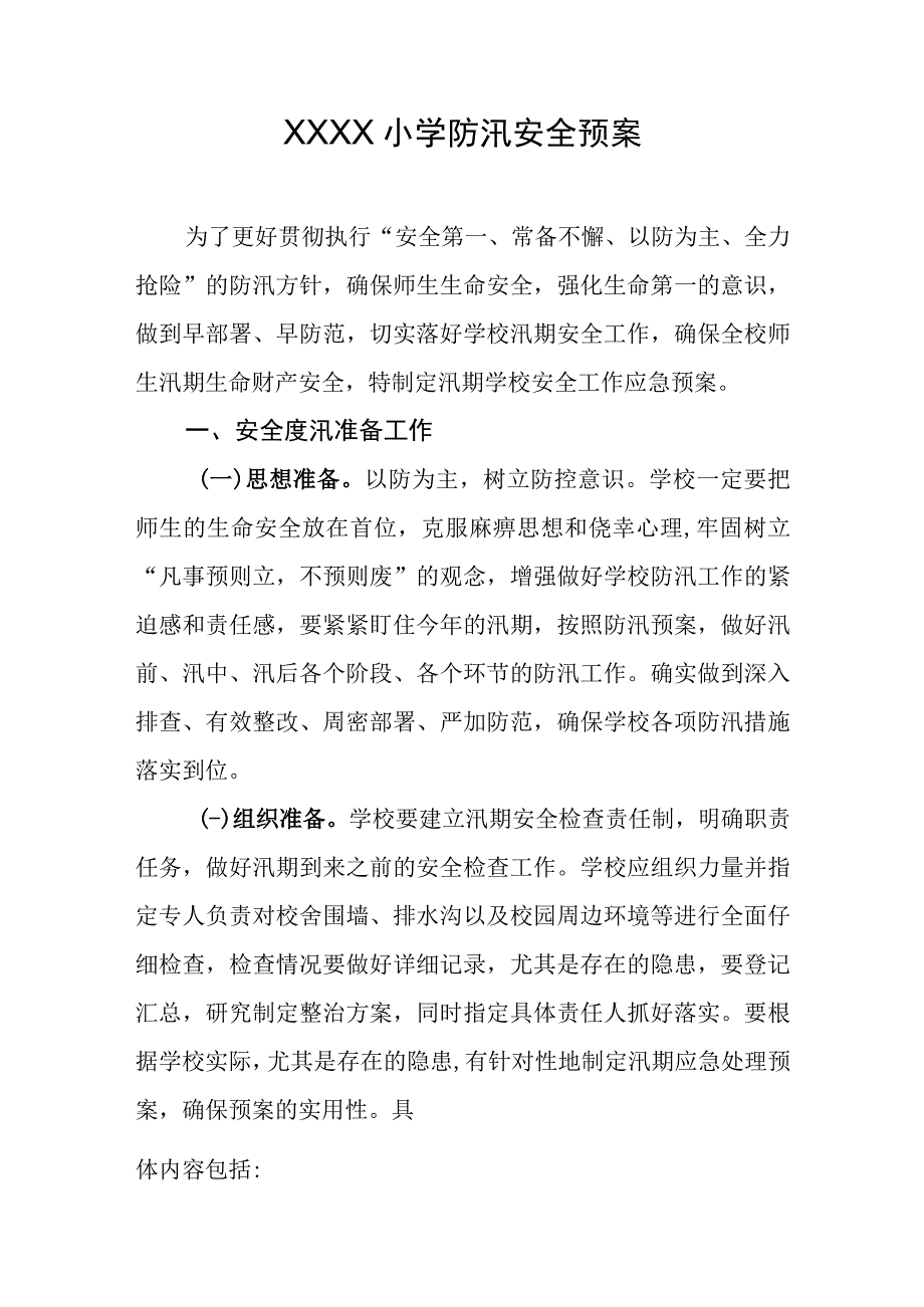 小学防汛安全预案.docx_第1页