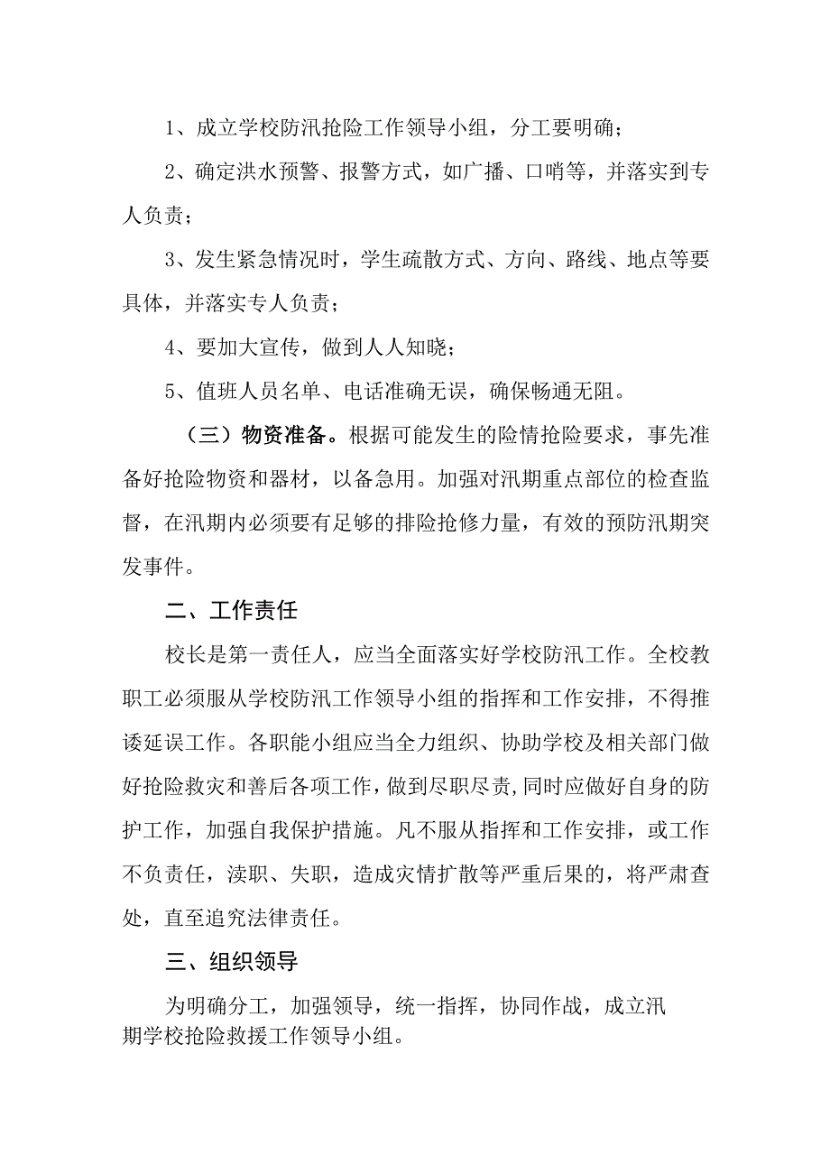 小学防汛安全预案.docx_第2页