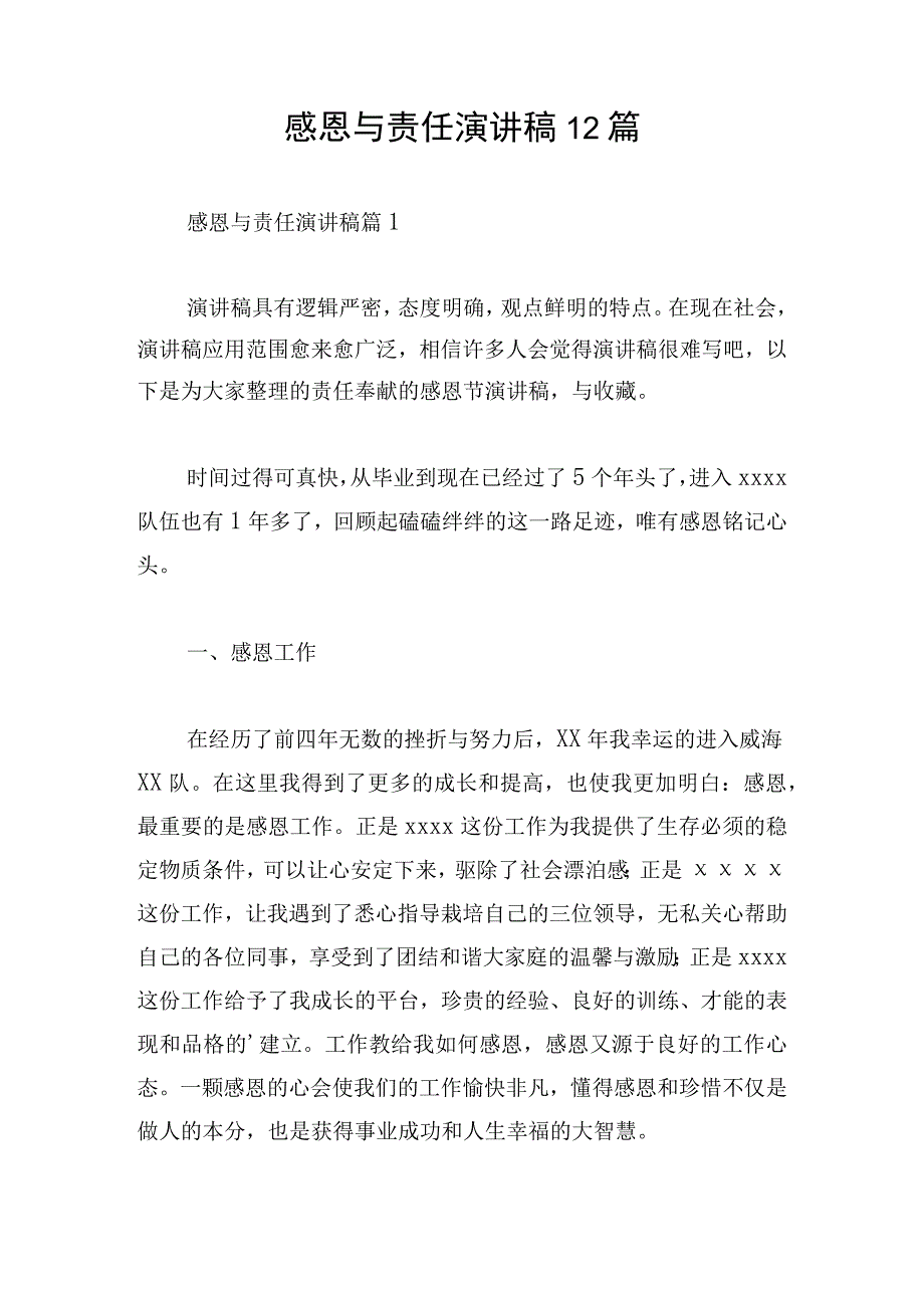 感恩与责任演讲稿12篇.docx_第1页