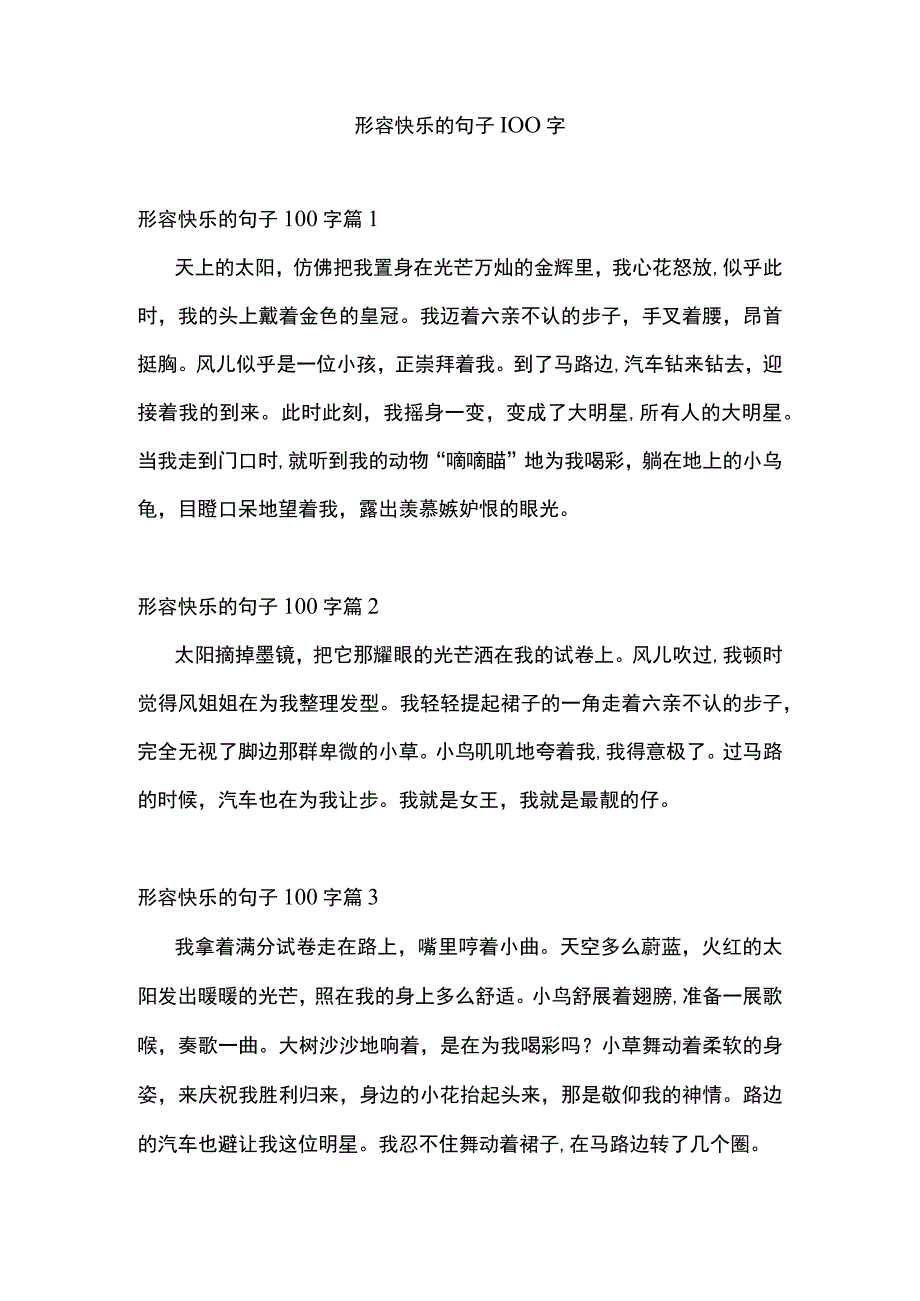 形容快乐的句子100字.docx_第1页