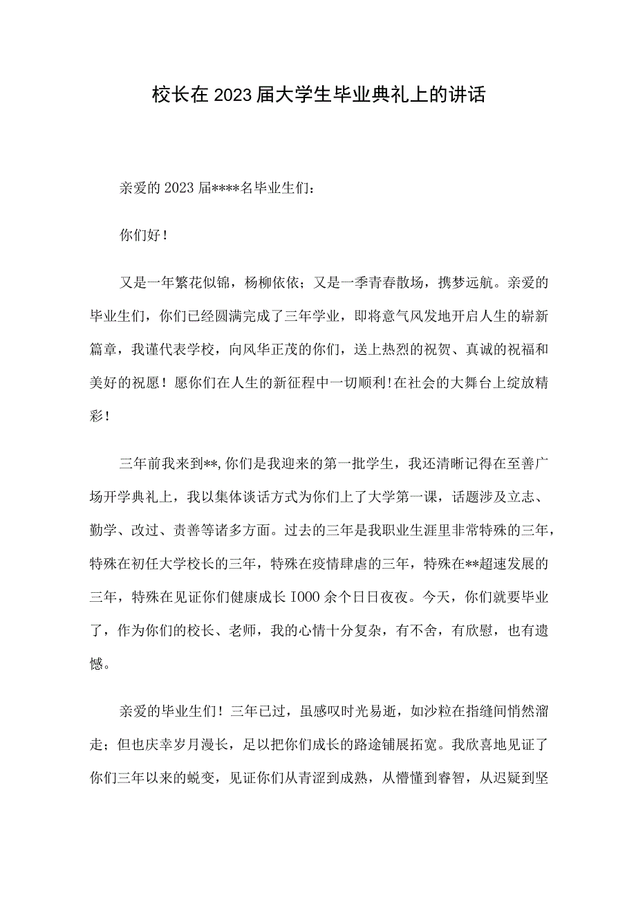 校长在2023届大学生毕业典礼上的讲话.docx_第1页