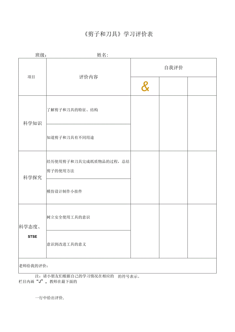 湘科版小学科学一上51剪子和刀具 学习评价.docx_第1页