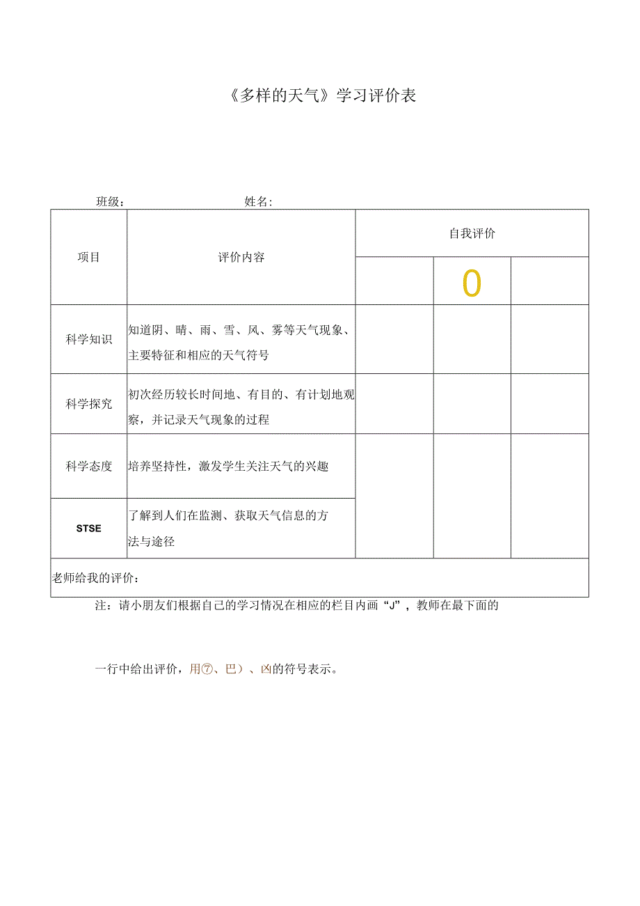 湘科版小学科学一上31多样的天气 学习评价.docx_第1页