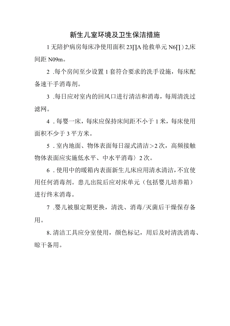 新生儿室环境及卫生保洁措施.docx_第1页