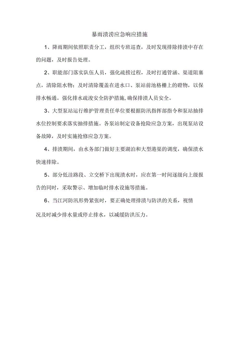 暴雨渍涝应急响应措施.docx_第1页