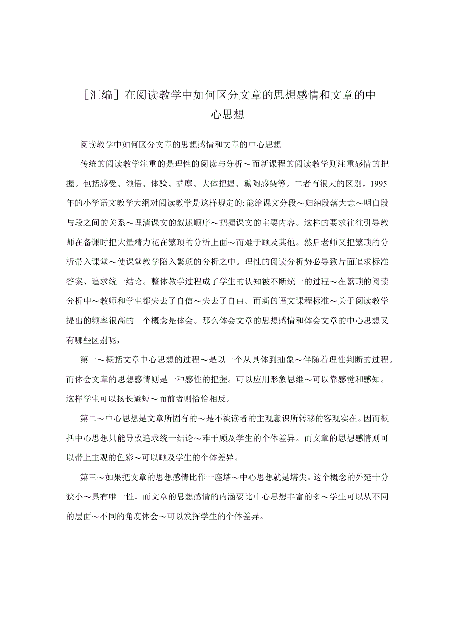 汇编在阅读教学中如何区分文章的思想感情和文章的中心思想.docx_第1页