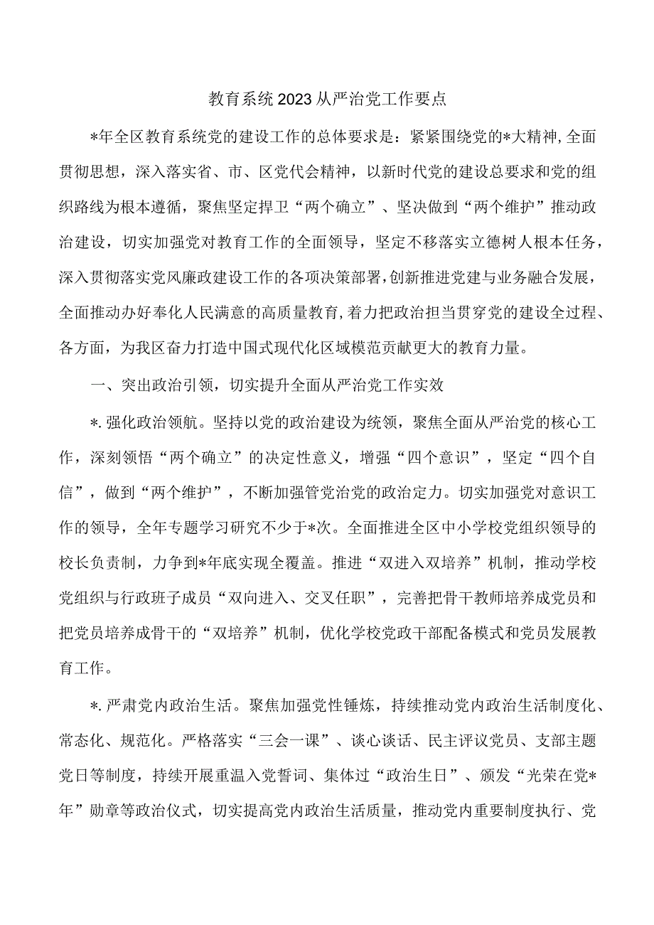 教育系统2023从严治党工作要点.docx_第1页