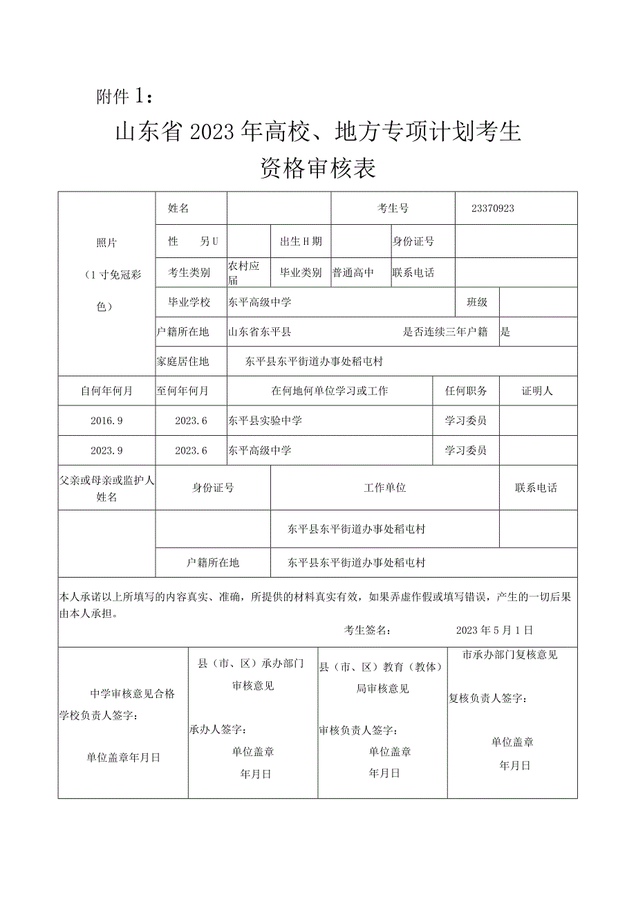 山东省2023年高校地方专项计划考生资格审核表.docx_第1页