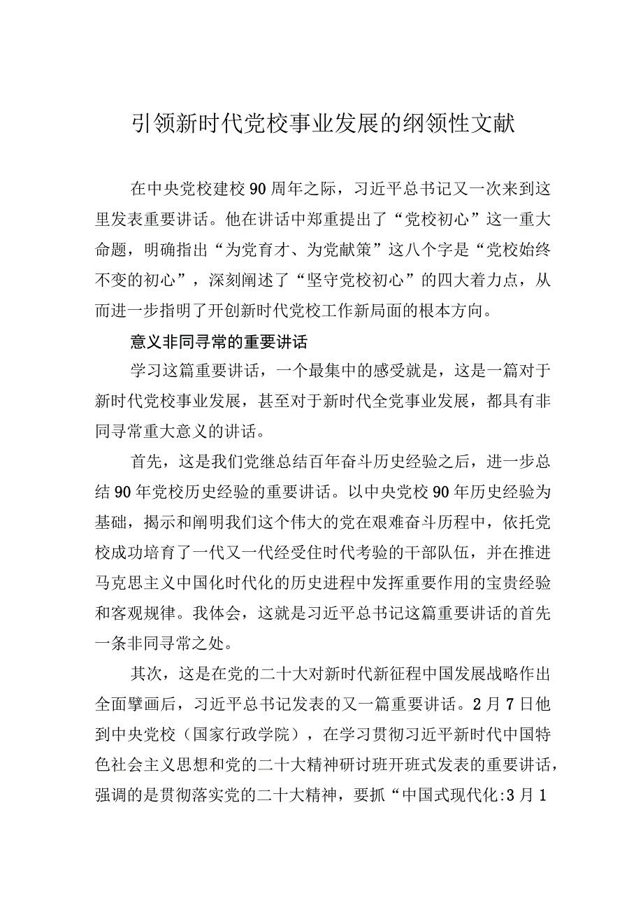 引领新时代党校事业发展的纲领性文献.docx_第1页