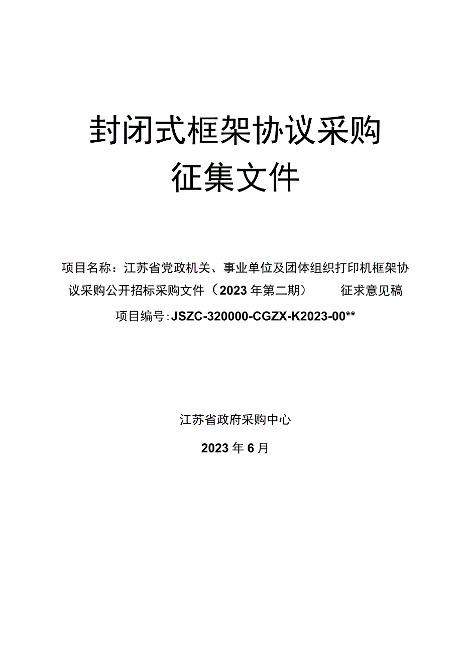 封闭式框架协议采购征集文件.docx_第1页