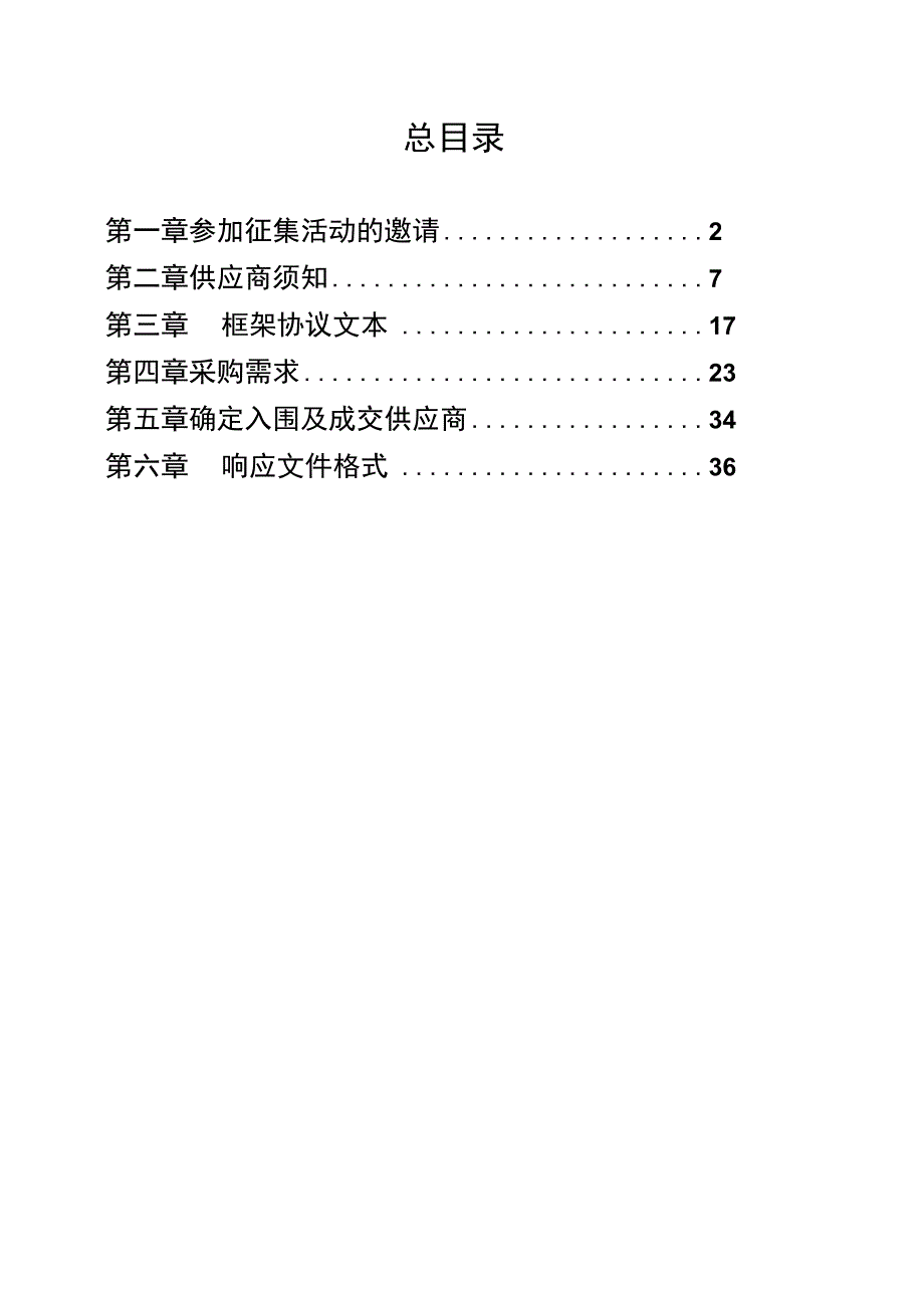 封闭式框架协议采购征集文件.docx_第2页