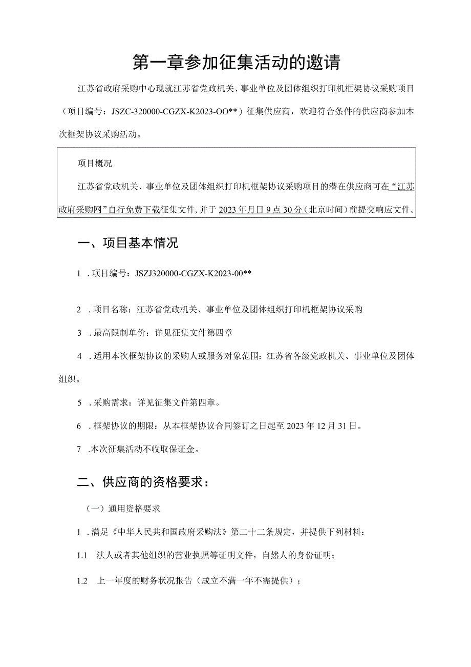 封闭式框架协议采购征集文件.docx_第3页