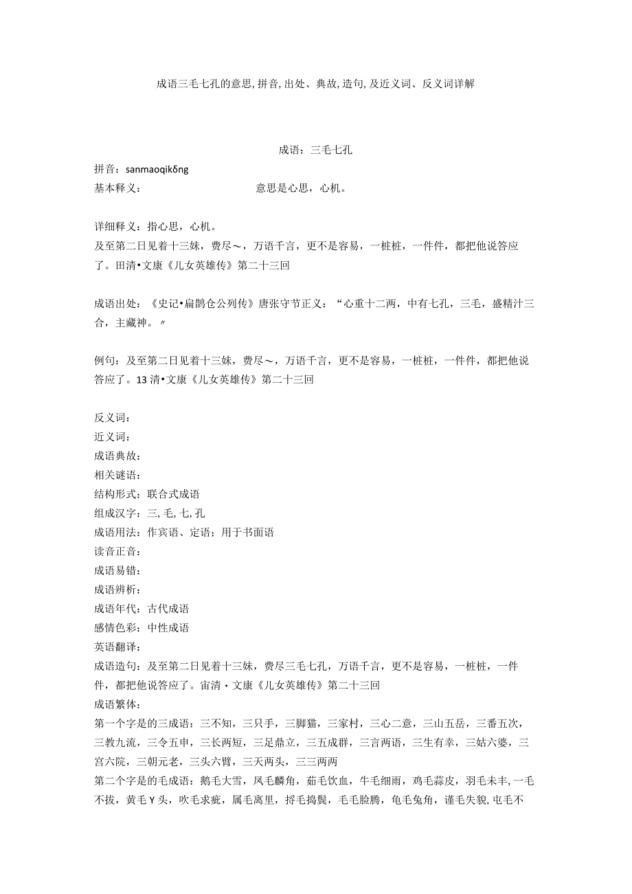 成语三毛七孔的意思,拼音,出处典故,造句,及近义词反义词详解.docx_第1页