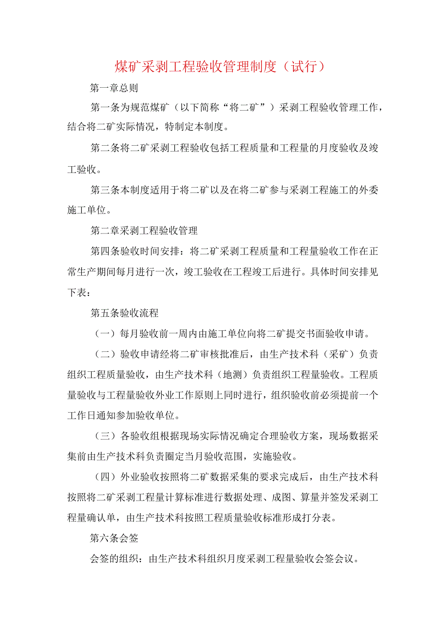 煤矿采剥工程验收管理制度 试行.docx_第1页