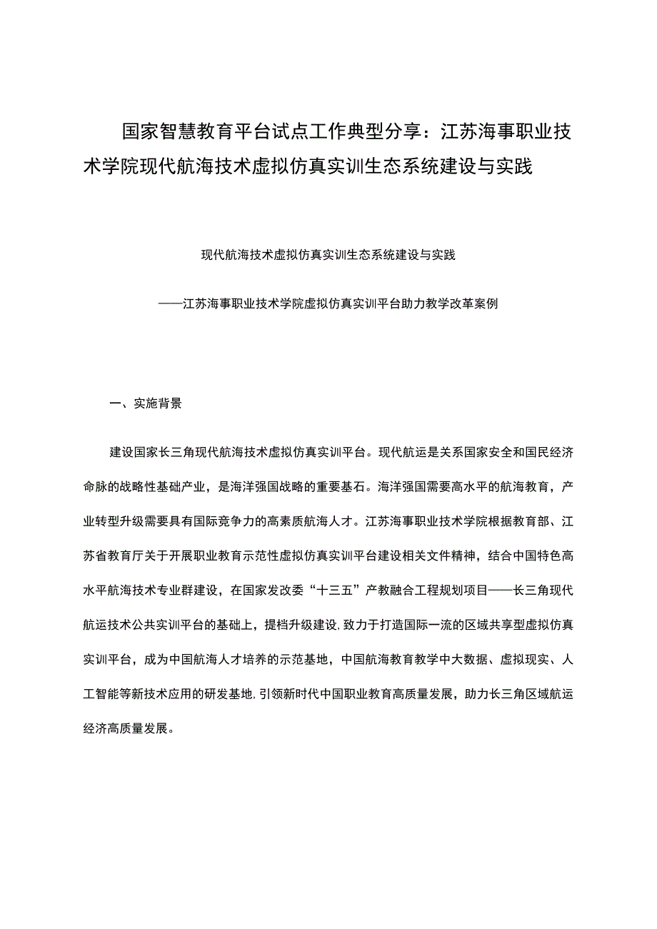 智慧教育平台试点案例：江苏海事职业技术学院现代航海技术虚拟仿真实训生态系统建设与实践.docx_第1页