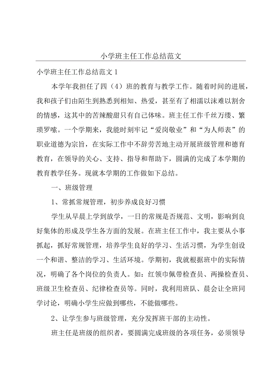 小学班主任工作总结范文.docx_第1页