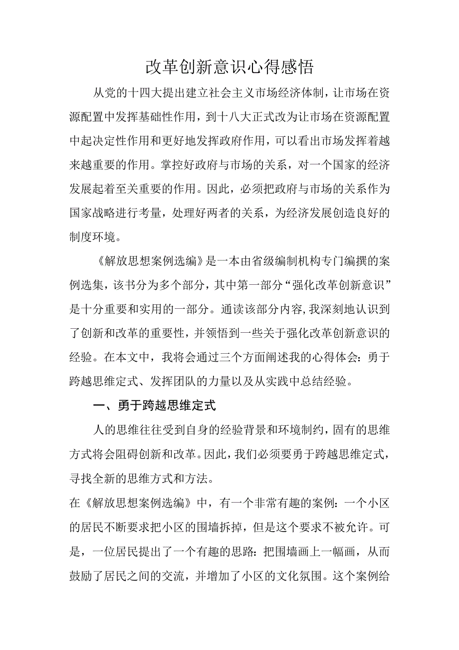 改革创新意识心得感悟.docx_第1页