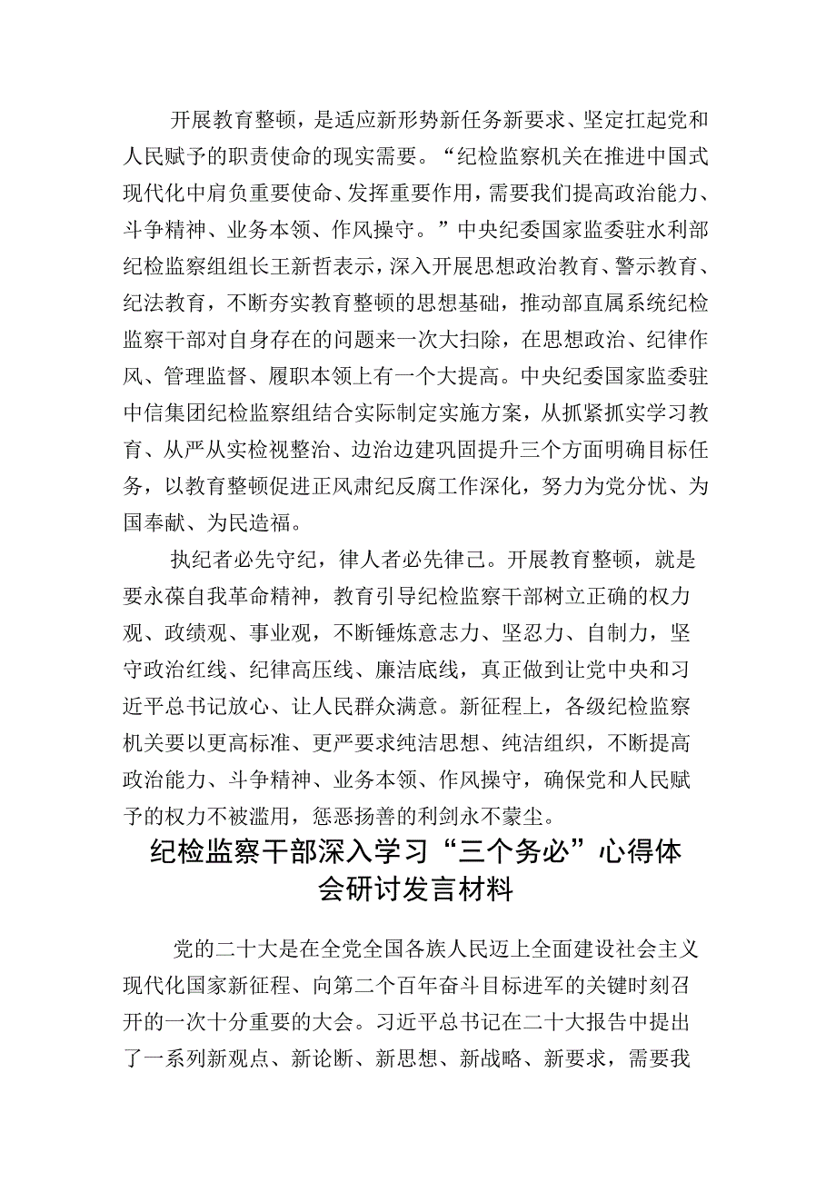 某某纪委书记开展2023年纪检监察干部队伍教育整顿研讨交流材料附工作进展情况汇报共16篇.docx_第3页