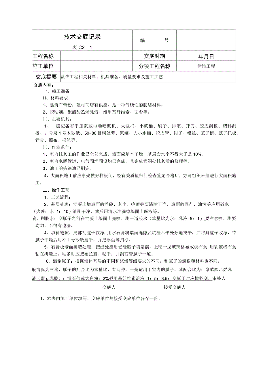 涂饰工程技术交底.docx_第1页