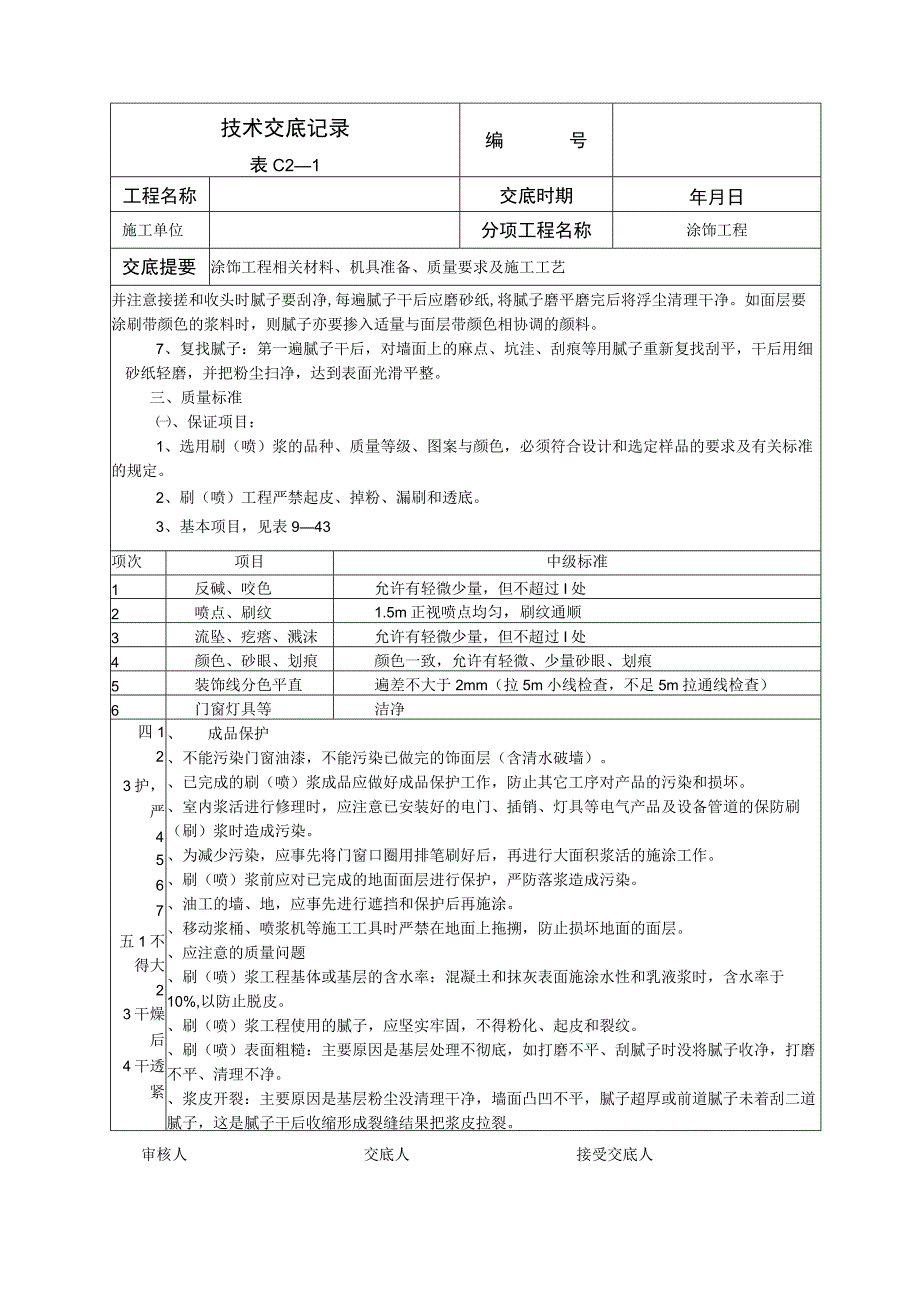 涂饰工程技术交底.docx_第2页