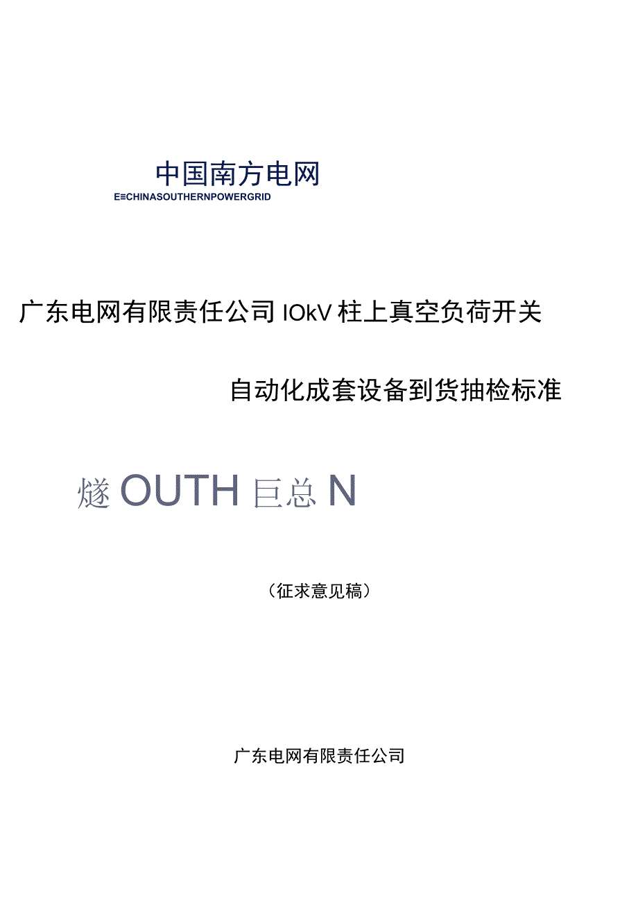 广东电网有限责任公司10kV真空柱上负荷开关自动化成套设备到货抽检标准征求意见稿.docx_第1页