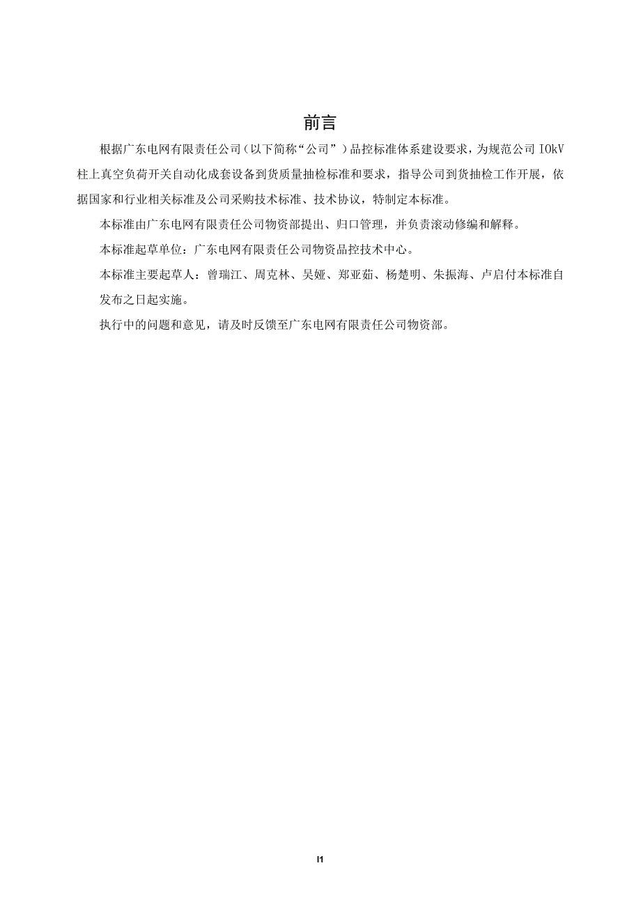 广东电网有限责任公司10kV真空柱上负荷开关自动化成套设备到货抽检标准征求意见稿.docx_第3页