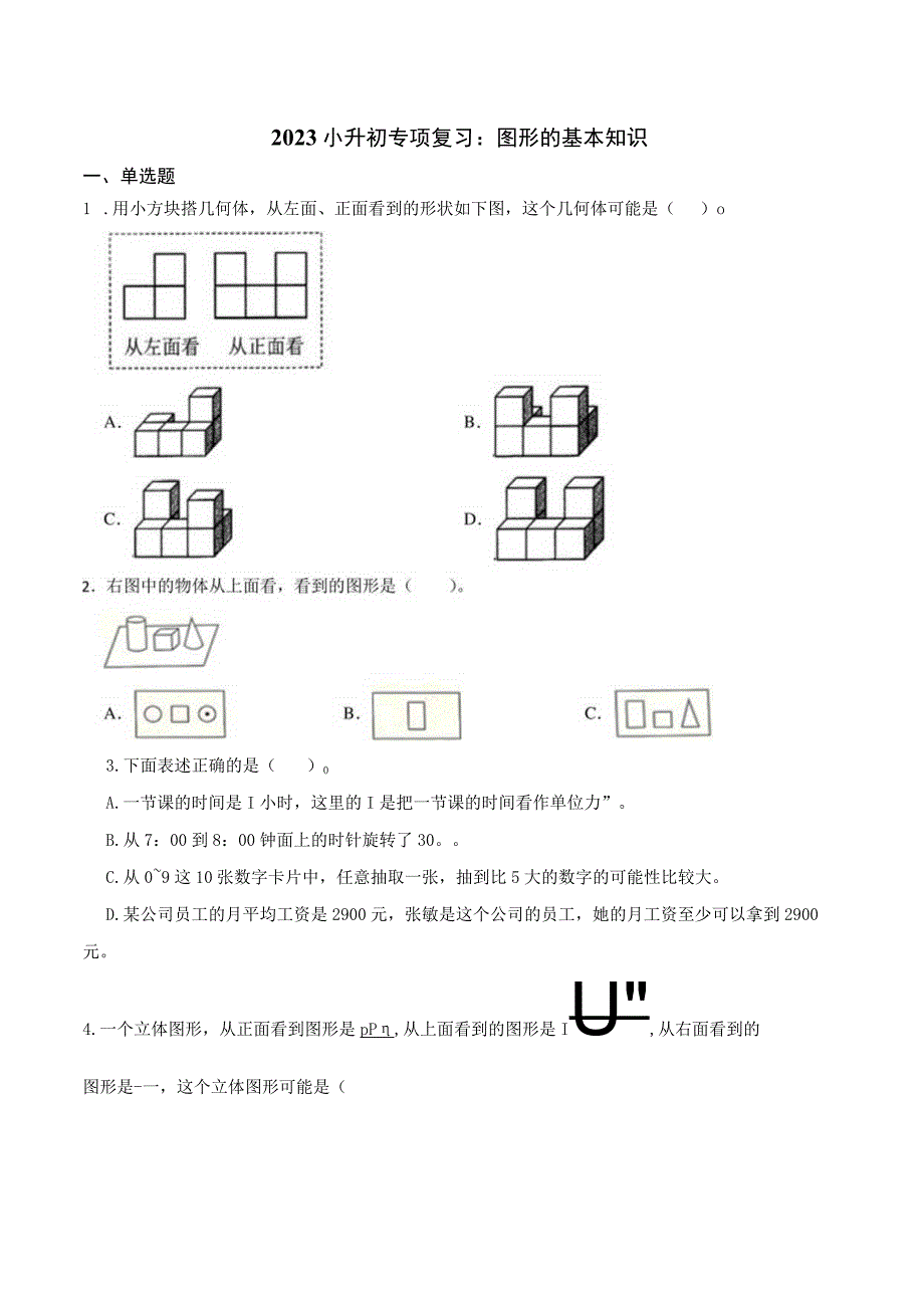 小升初专项复习：图形的基本知识.docx_第1页