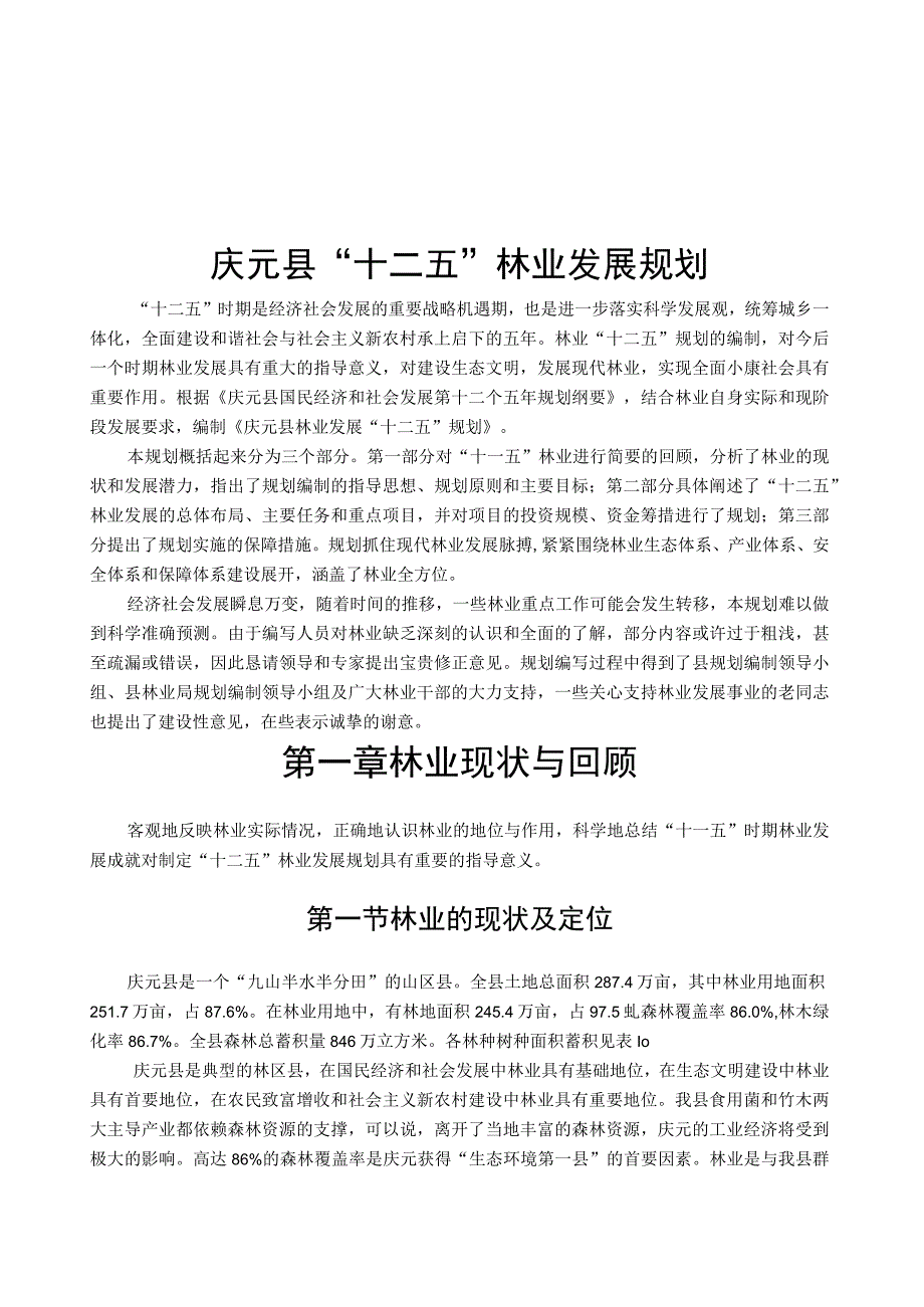 庆元县十二五林业发展规划.docx_第1页