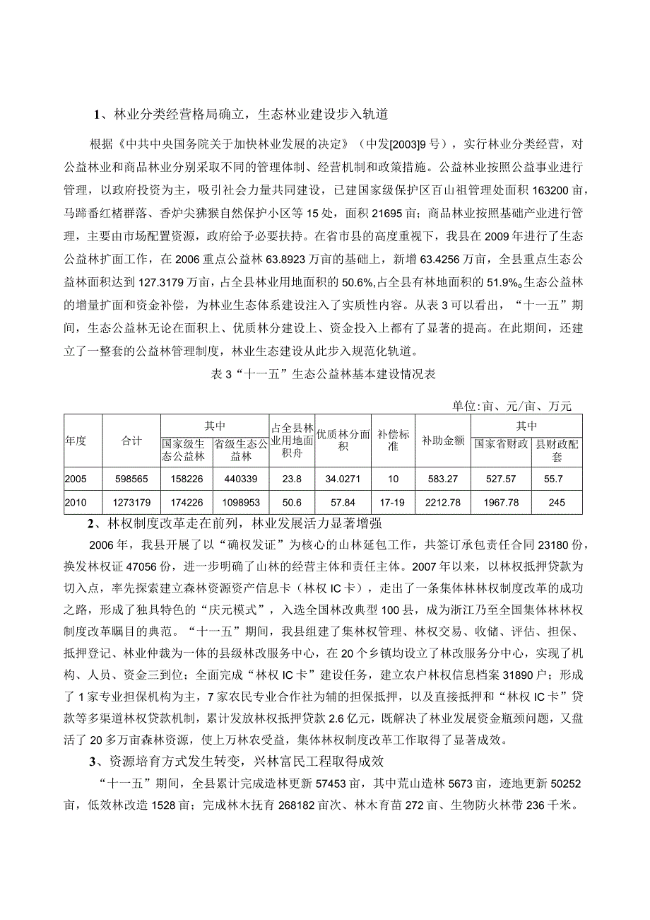 庆元县十二五林业发展规划.docx_第3页