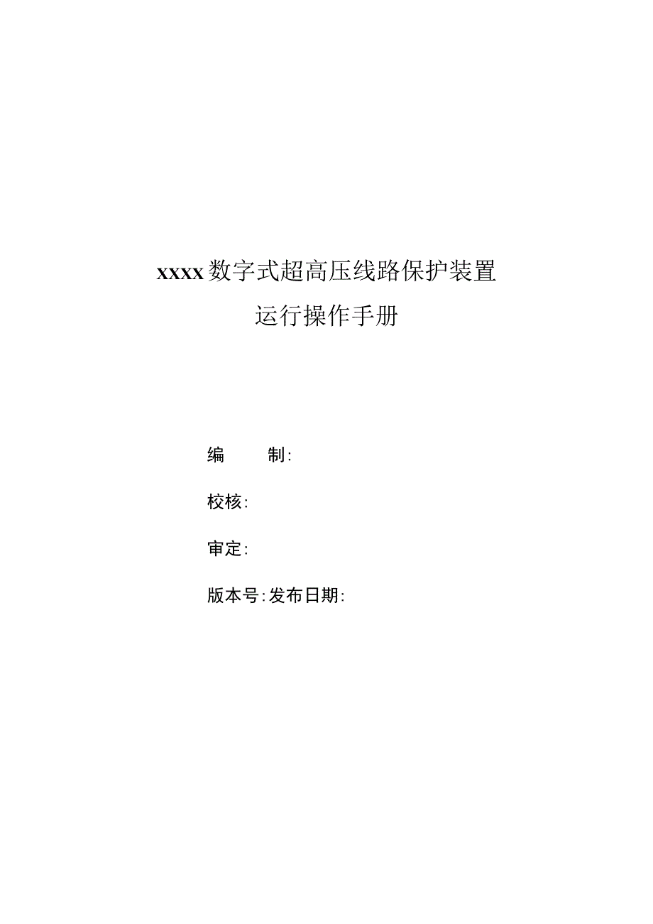 数字式超高压线路保护装置运行操作手册.docx_第3页