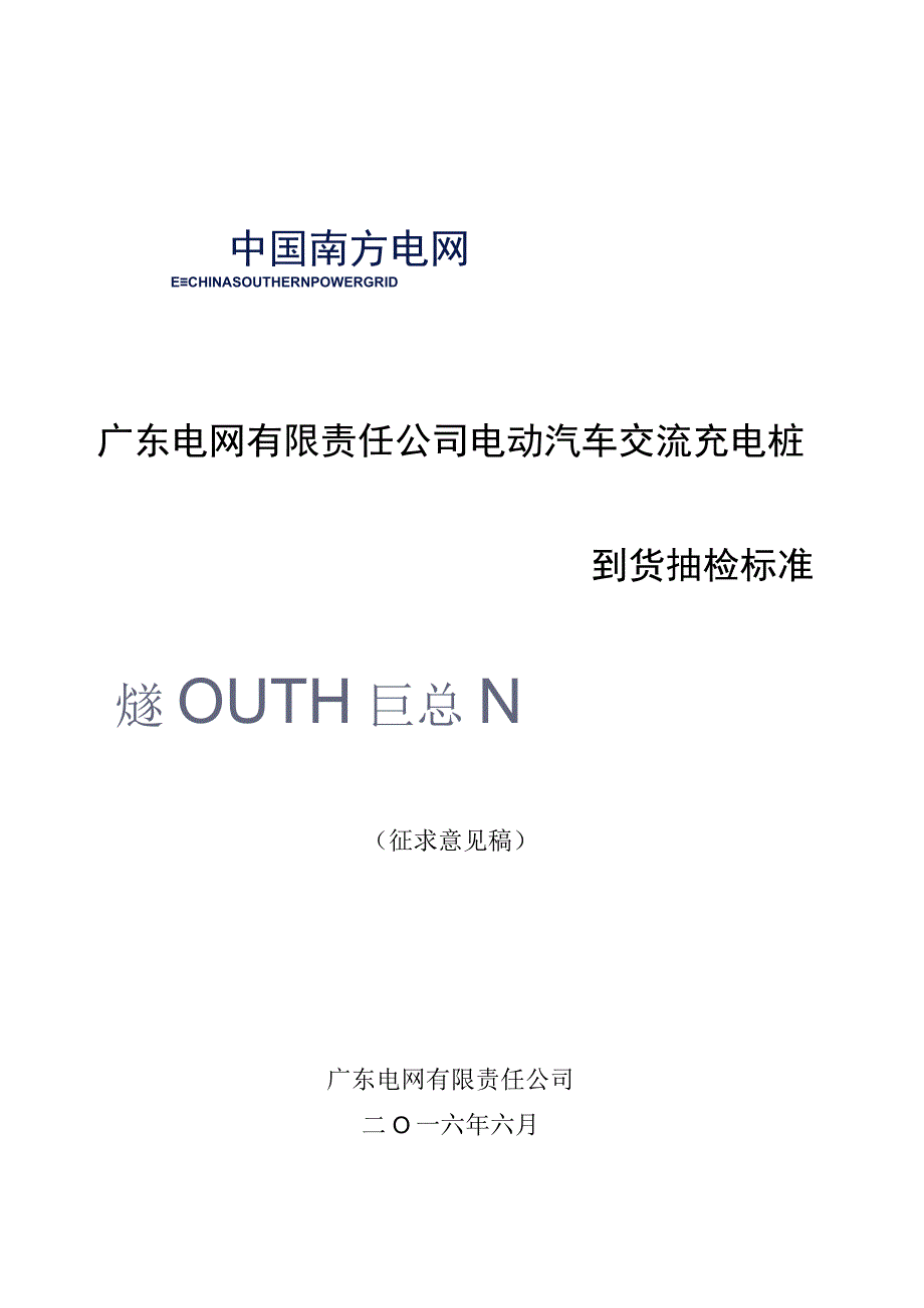 广东电网有限责任公司电动汽车交流充电桩到货抽检标准征求意见稿.docx_第1页