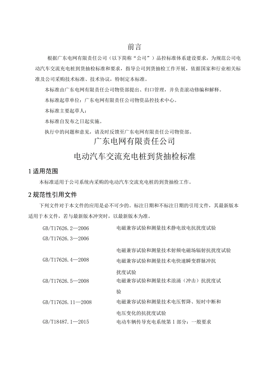 广东电网有限责任公司电动汽车交流充电桩到货抽检标准征求意见稿.docx_第3页