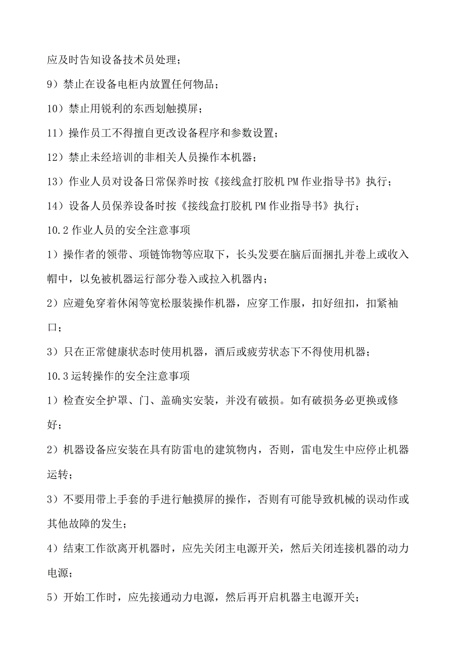 接线盒打胶机安全操作规程.docx_第3页