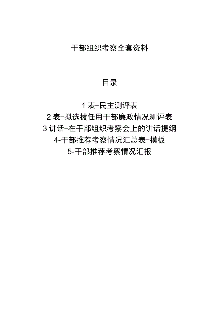 干部组织考察全套资料.docx_第1页