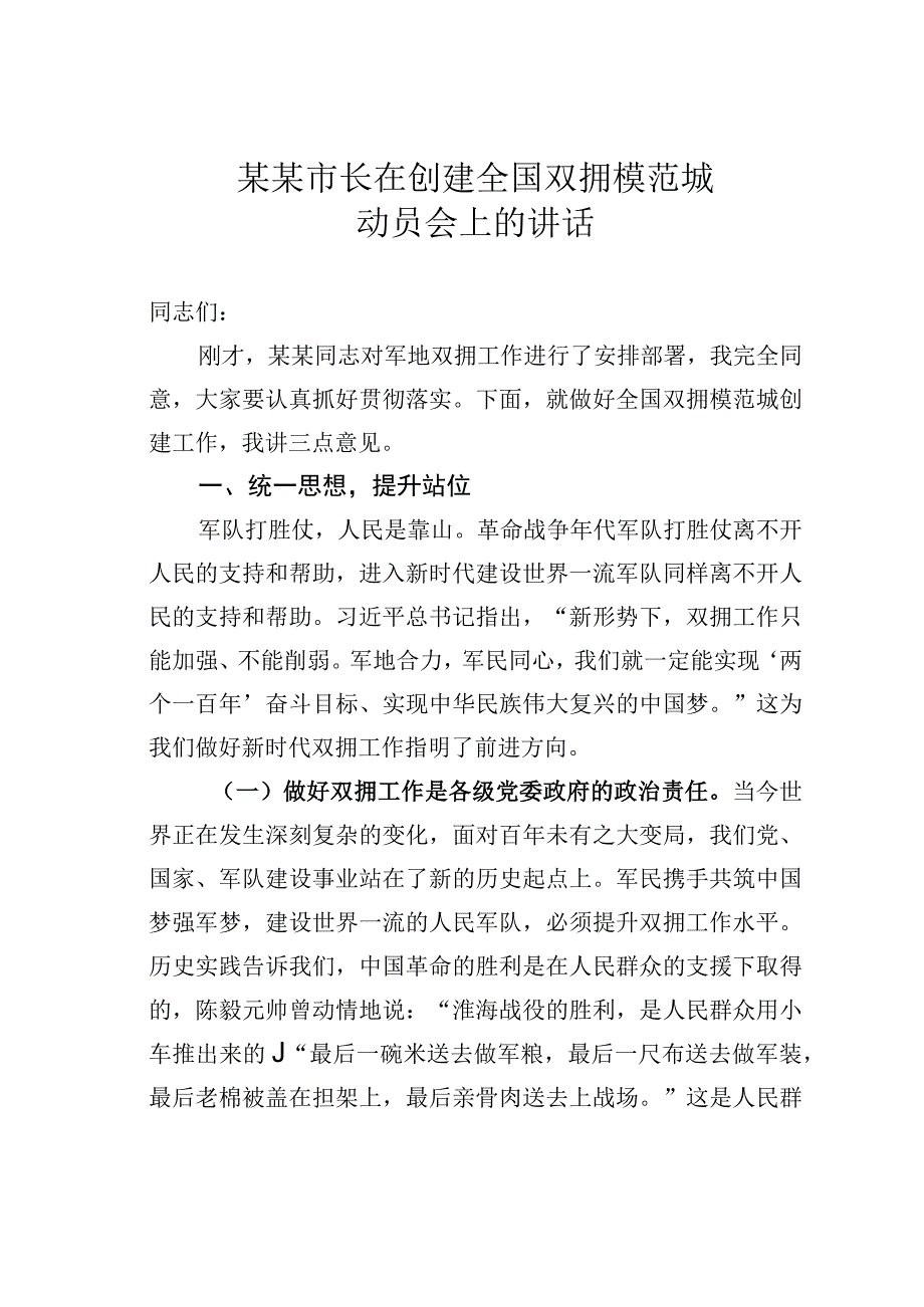 某某市长在创建全国双拥模范城动员会上的讲话.docx_第1页