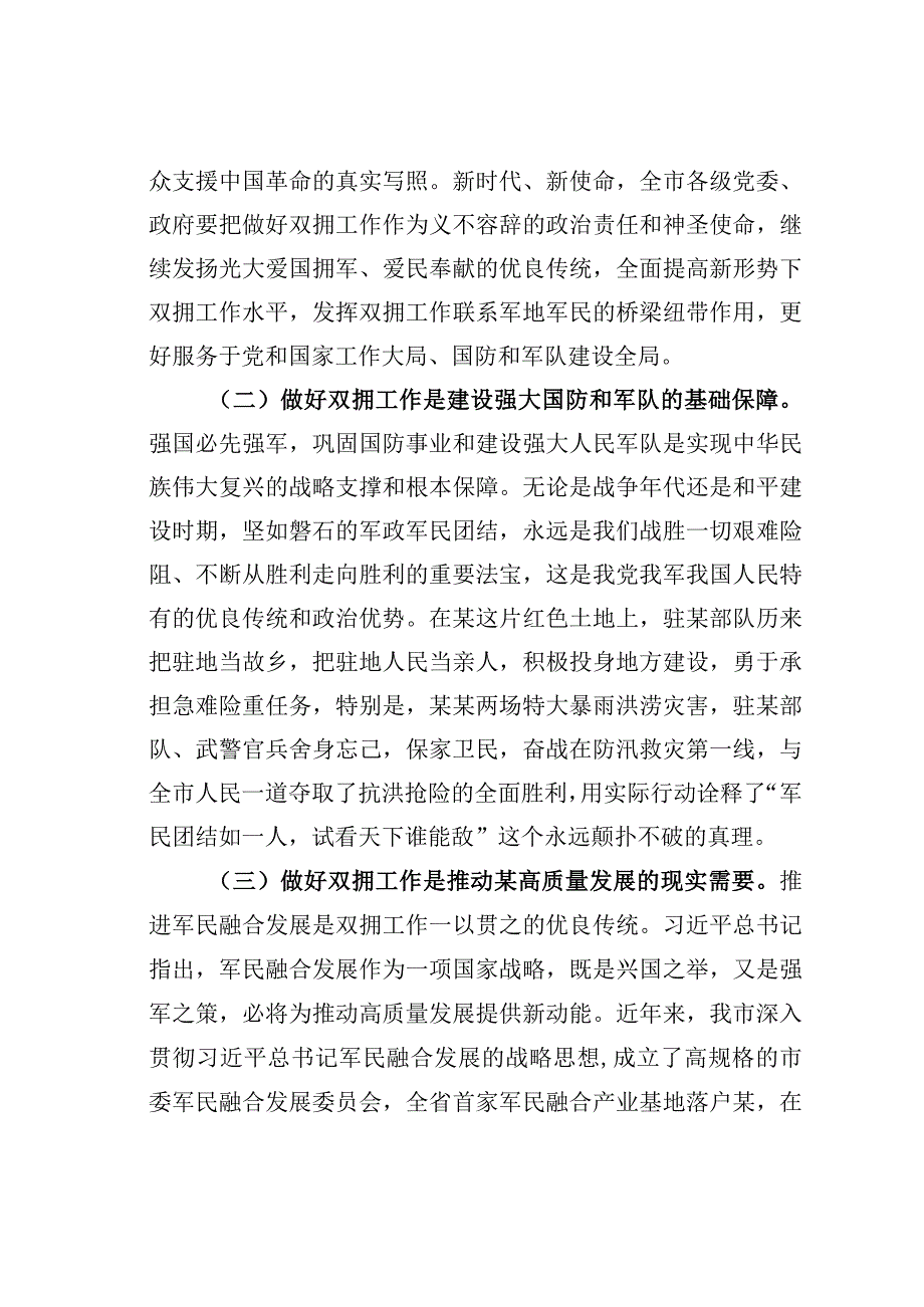 某某市长在创建全国双拥模范城动员会上的讲话.docx_第2页