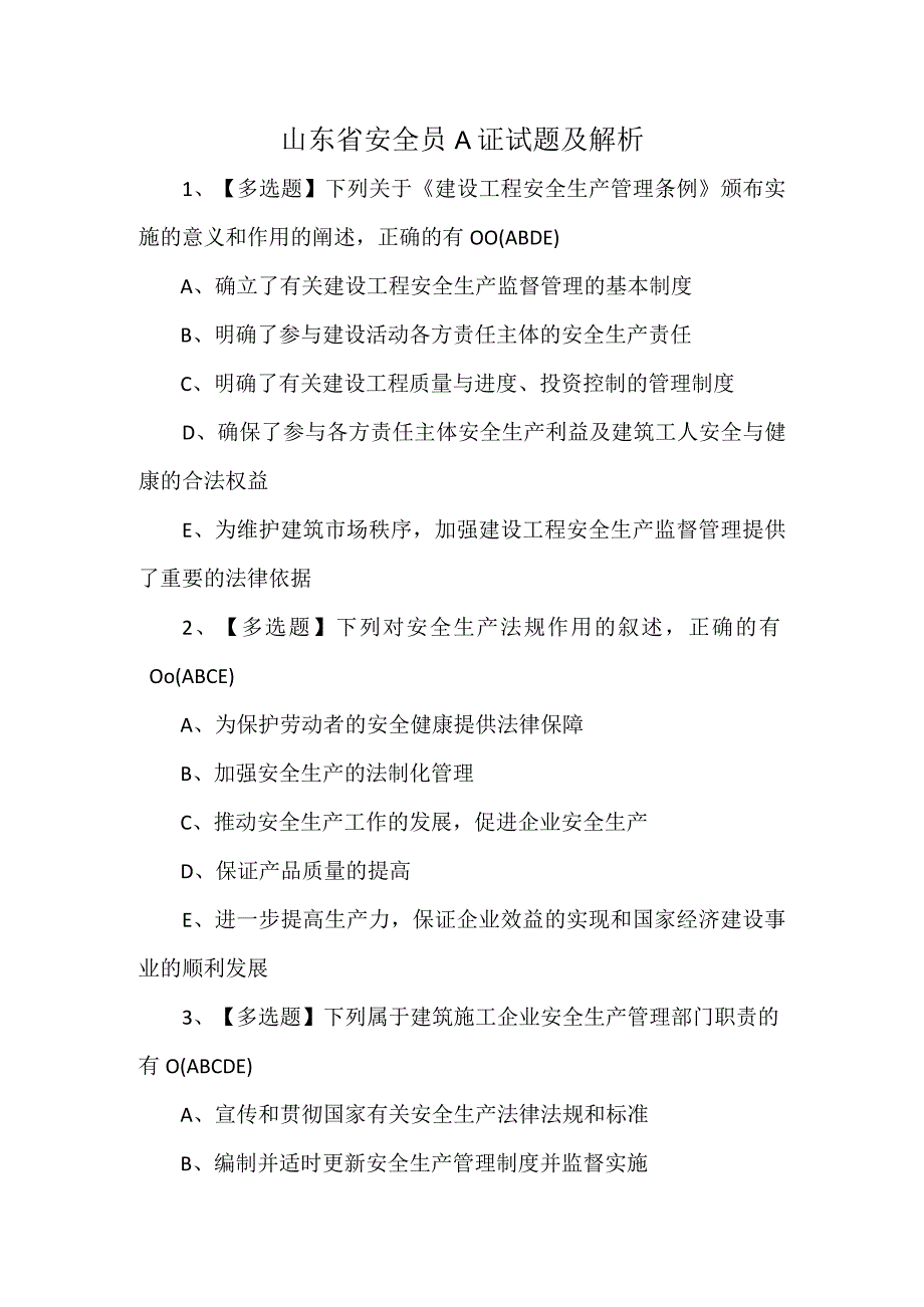 山东省安全员A证试题及解析.docx_第1页