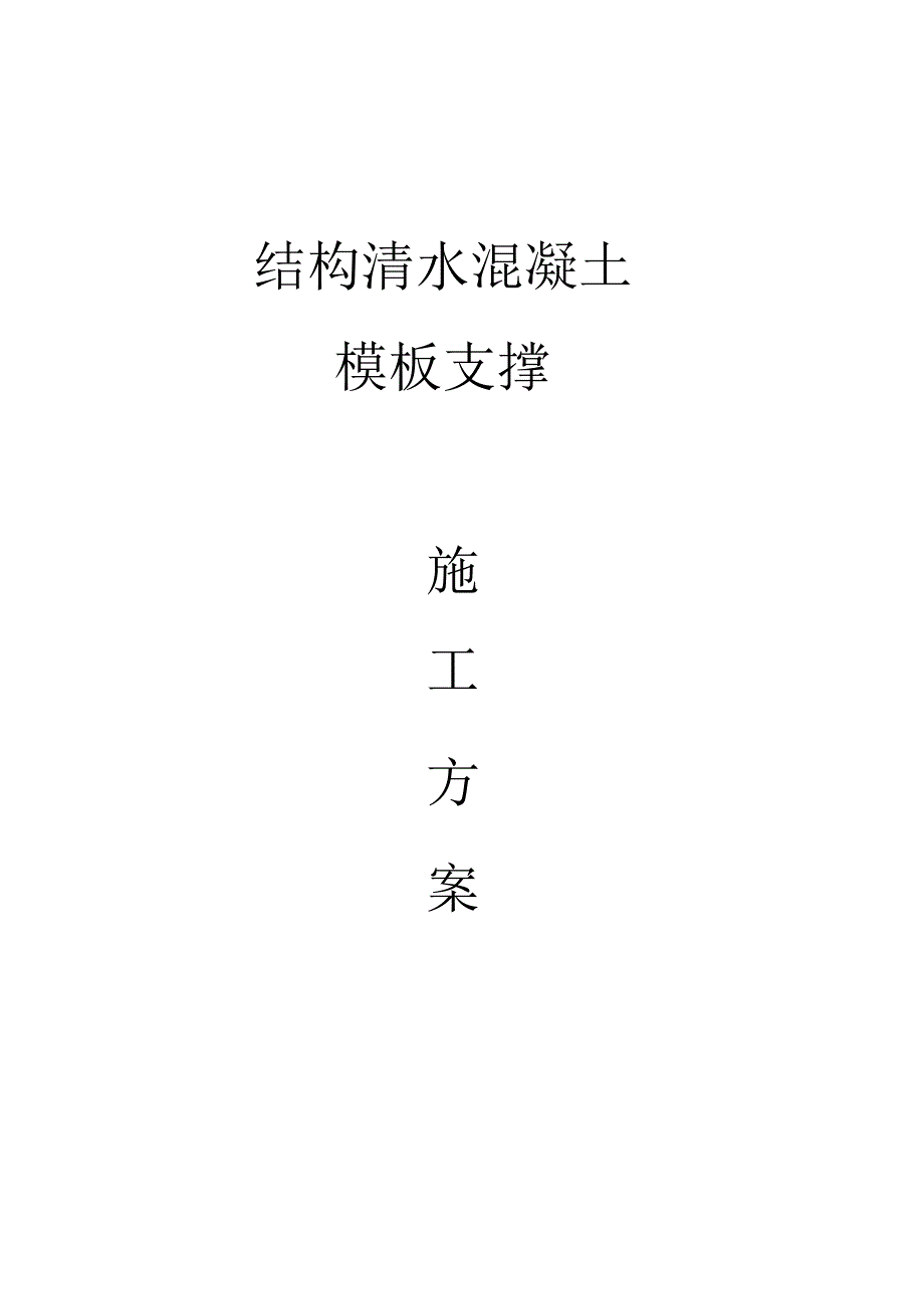 清水混凝土模板支撑施工方案纯方案41页.docx_第1页