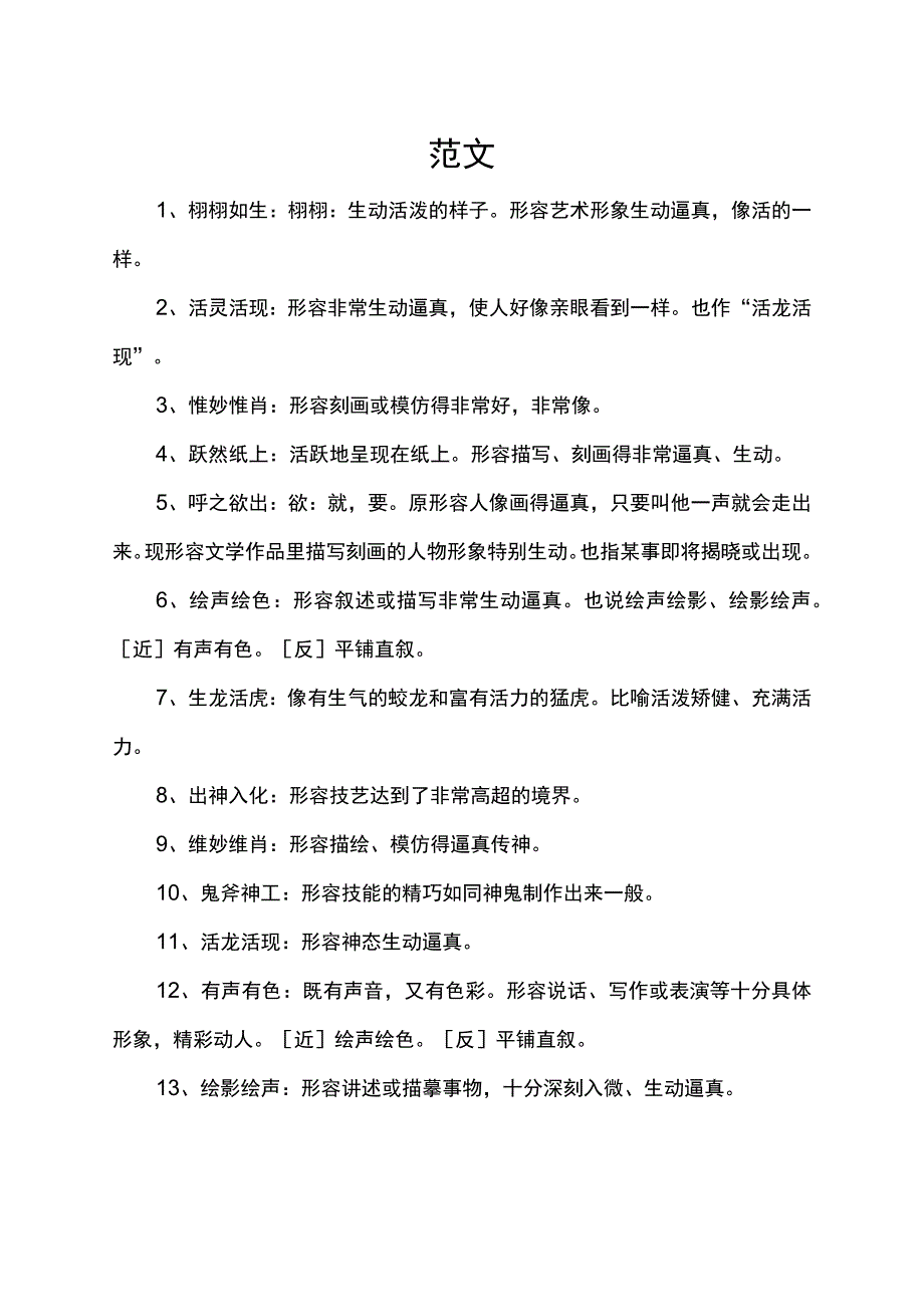 形容像活的一样的四字词语.docx_第1页