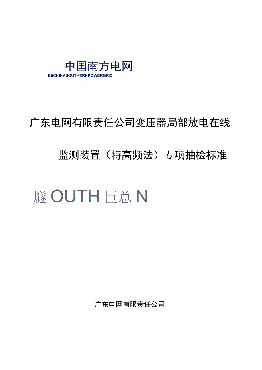 广东电网有限责任公司变压器局部放电在线监测装置特高频专项抽检标准.docx_第1页