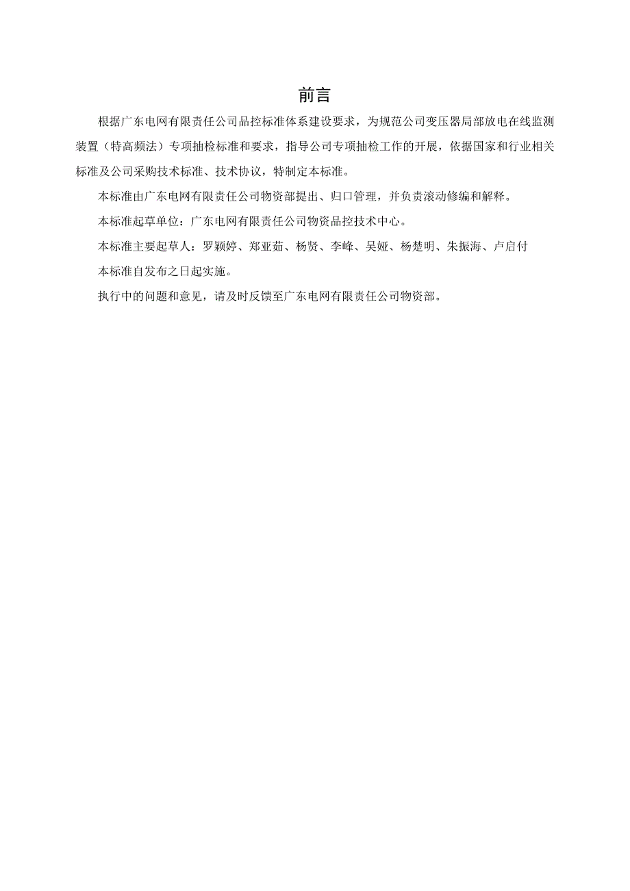 广东电网有限责任公司变压器局部放电在线监测装置特高频专项抽检标准.docx_第3页