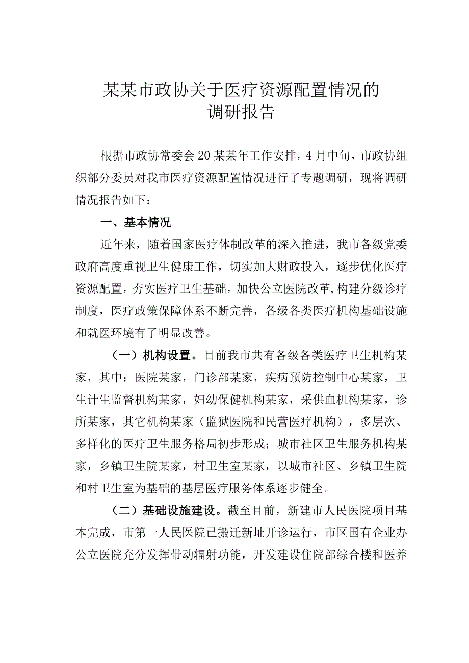 某某市政协关于医疗资源配置情况的调研报告.docx_第1页