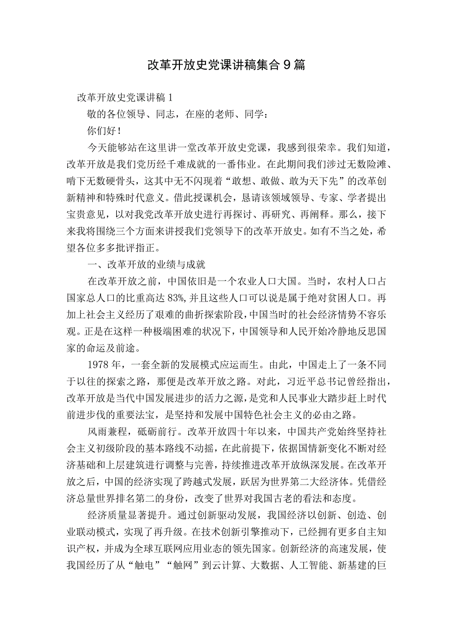 改革开放史党课讲稿集合9篇.docx_第1页