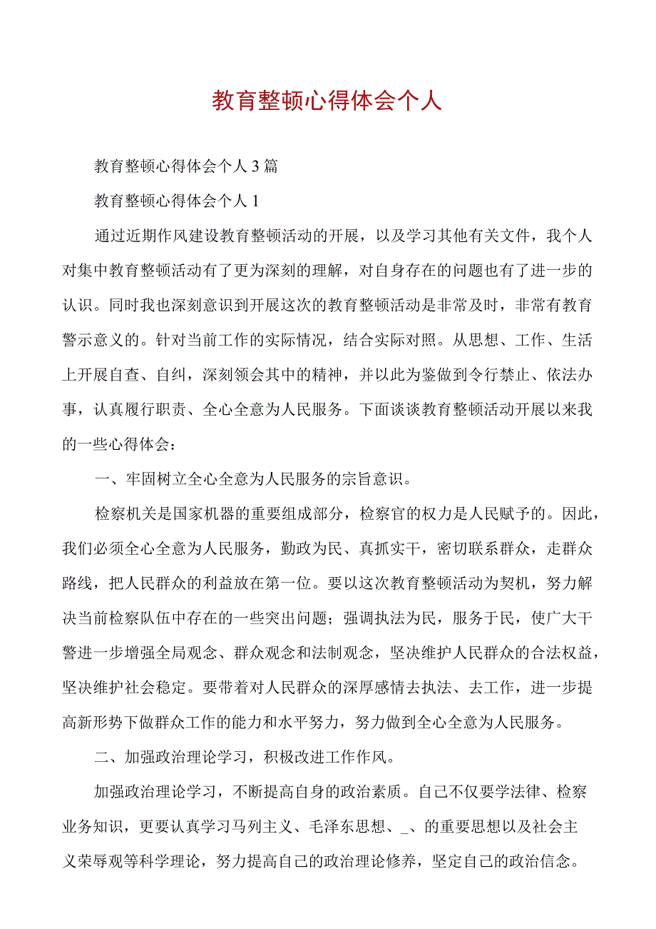 教育整顿心得体会个人.docx_第1页